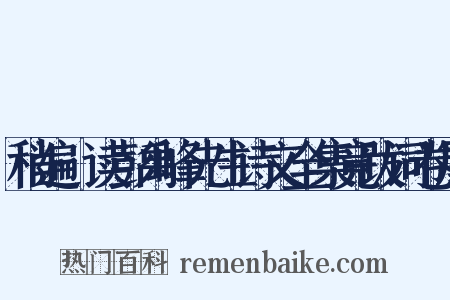 稍遍·读彭禹峰先生诗文全集竟跋词卷尾是什么意思的图片